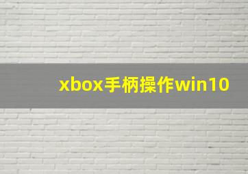 xbox手柄操作win10