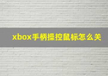 xbox手柄操控鼠标怎么关