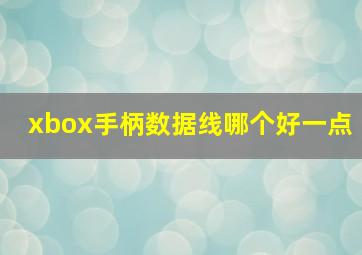 xbox手柄数据线哪个好一点