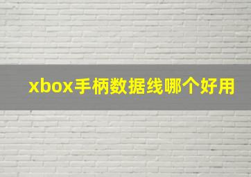 xbox手柄数据线哪个好用