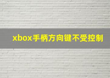 xbox手柄方向键不受控制