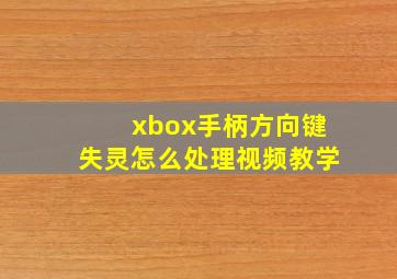 xbox手柄方向键失灵怎么处理视频教学