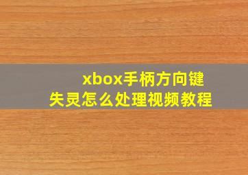 xbox手柄方向键失灵怎么处理视频教程