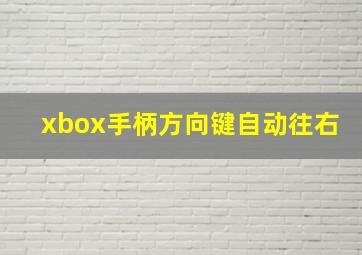 xbox手柄方向键自动往右