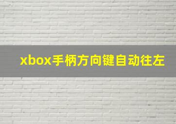 xbox手柄方向键自动往左