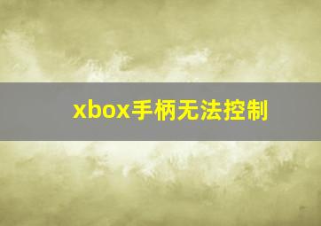 xbox手柄无法控制