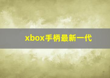 xbox手柄最新一代