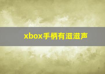 xbox手柄有滋滋声