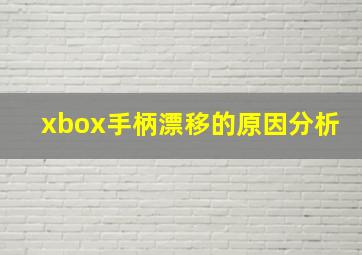 xbox手柄漂移的原因分析