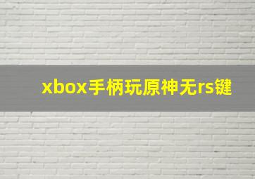 xbox手柄玩原神无rs键