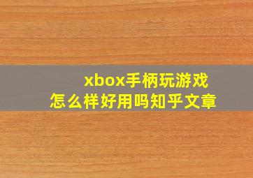 xbox手柄玩游戏怎么样好用吗知乎文章