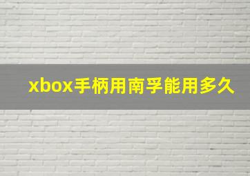 xbox手柄用南孚能用多久