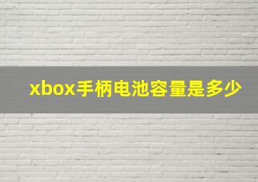 xbox手柄电池容量是多少