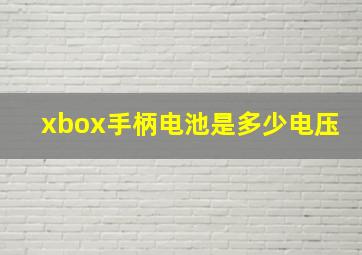 xbox手柄电池是多少电压