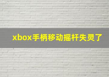 xbox手柄移动摇杆失灵了