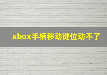 xbox手柄移动键位动不了