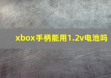 xbox手柄能用1.2v电池吗