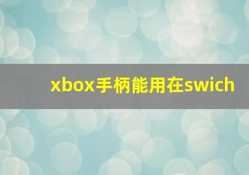 xbox手柄能用在swich