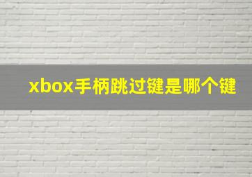 xbox手柄跳过键是哪个键