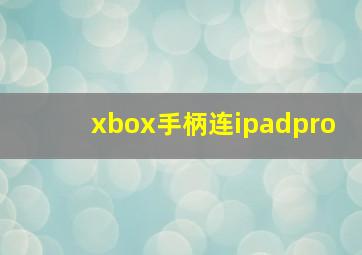 xbox手柄连ipadpro