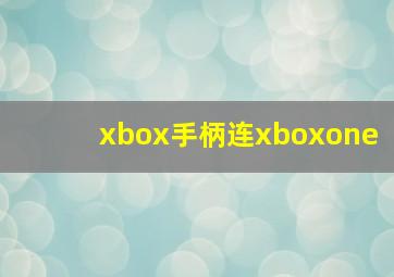 xbox手柄连xboxone