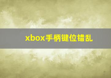 xbox手柄键位错乱