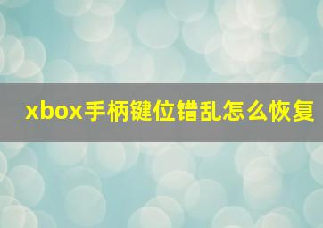 xbox手柄键位错乱怎么恢复