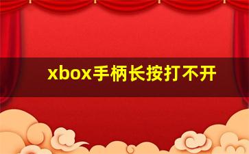 xbox手柄长按打不开