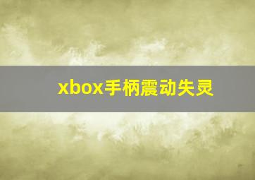 xbox手柄震动失灵