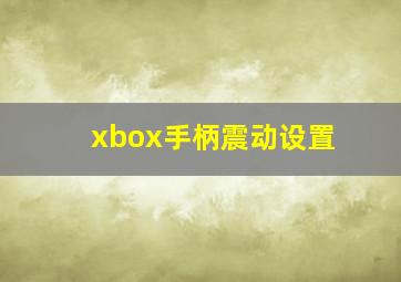 xbox手柄震动设置