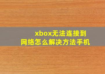 xbox无法连接到网络怎么解决方法手机