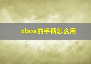 xbox的手柄怎么用