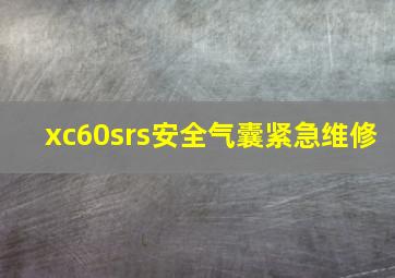 xc60srs安全气囊紧急维修