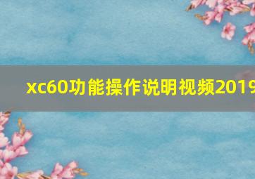 xc60功能操作说明视频2019