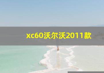 xc60沃尔沃2011款