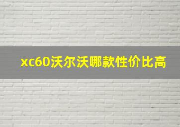 xc60沃尔沃哪款性价比高