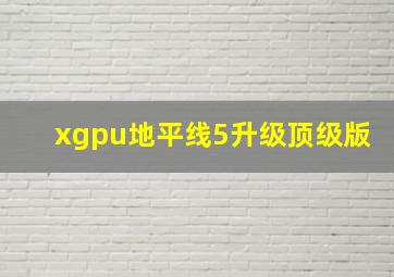 xgpu地平线5升级顶级版