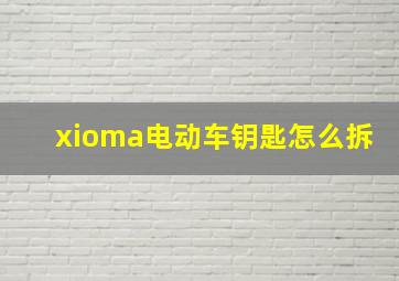 xioma电动车钥匙怎么拆