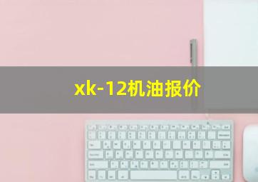 xk-12机油报价