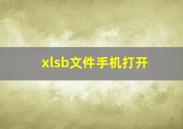 xlsb文件手机打开