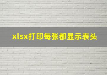 xlsx打印每张都显示表头