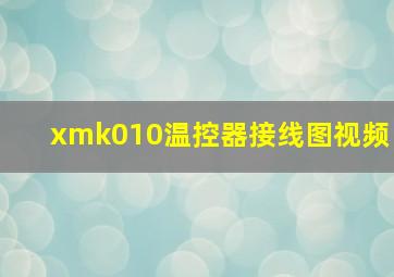 xmk010温控器接线图视频