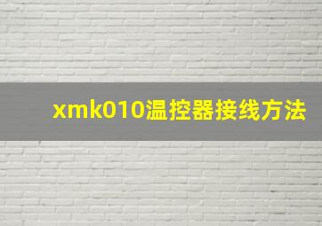 xmk010温控器接线方法