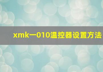 xmk一010温控器设置方法