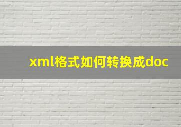 xml格式如何转换成doc