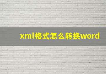 xml格式怎么转换word