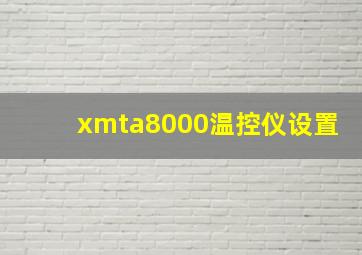 xmta8000温控仪设置