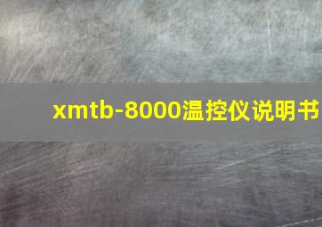 xmtb-8000温控仪说明书