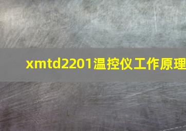 xmtd2201温控仪工作原理