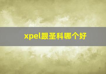 xpel跟圣科哪个好